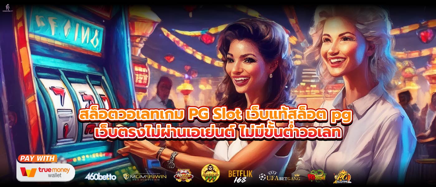 สล็อตวอเลทเกม PG Slot เว็บแท้สล็อต pg เว็บตรงไม่ผ่านเอเย่นต์ ไม่มีขั้นต่ำวอเลท