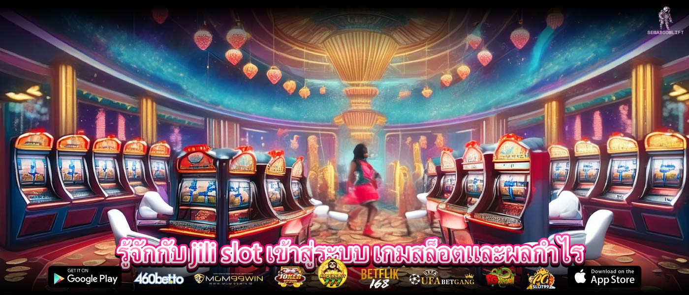 รู้จักกับ jili slot เข้าสู่ระบบ เกมสล็อตและผลกำไร