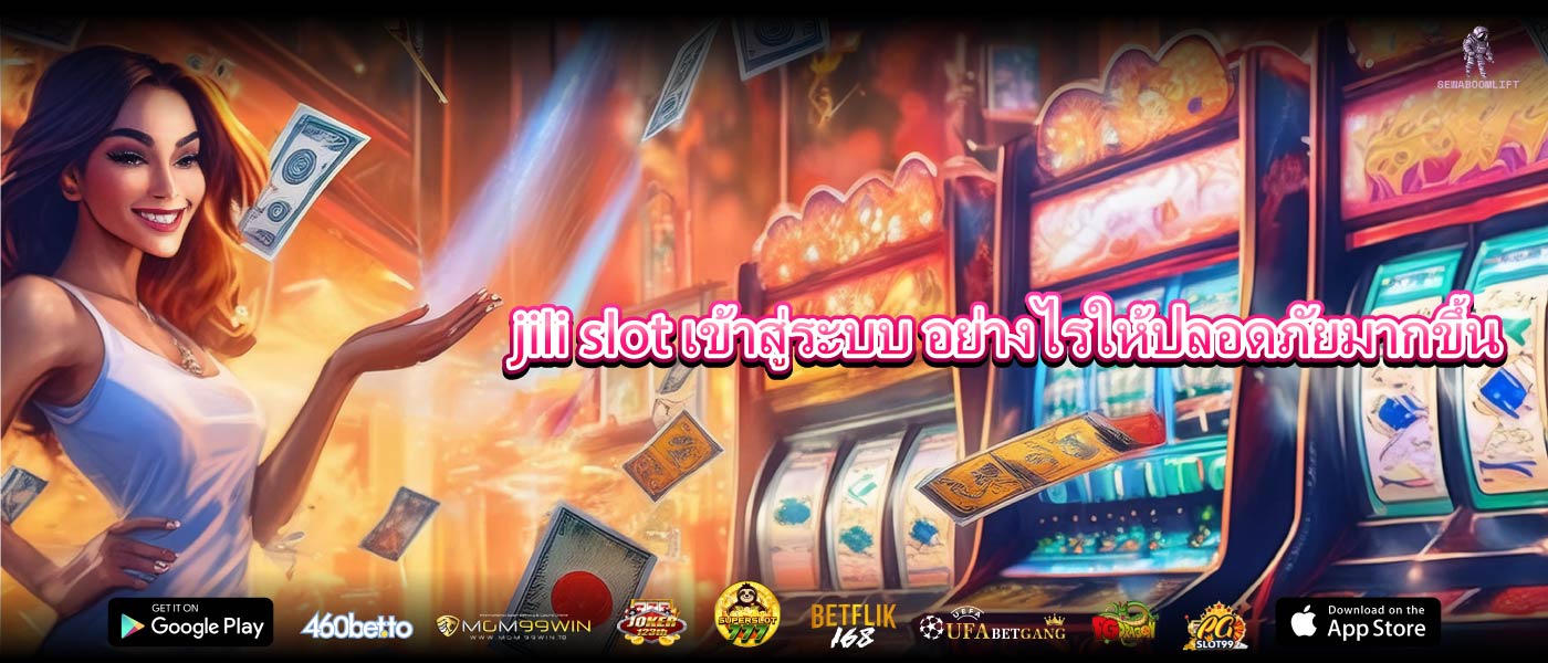 jili slot เข้าสู่ระบบ อย่างไรให้ปลอดภัยมากขึ้น