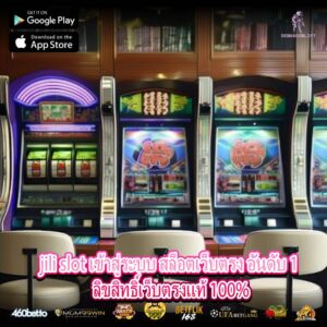 jili slot เข้าสู่ระบบ สล็อตเว็บตรง อันดับ 1 ลิขสิทธิ์เว็บตรงแท้ 100%