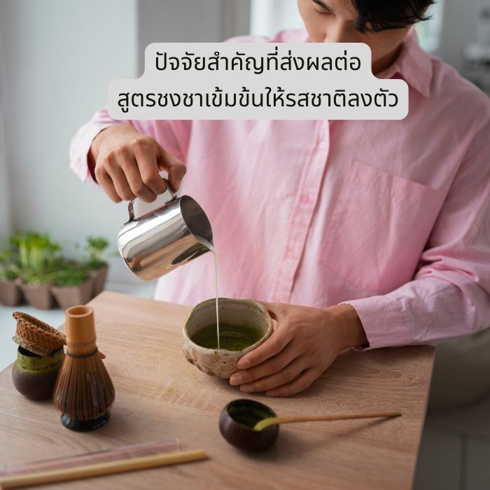 ปัจจัยสำคัญที่ส่งผลต่อ สูตรชงชาเข้มข้นให้รสชาติลงตัว