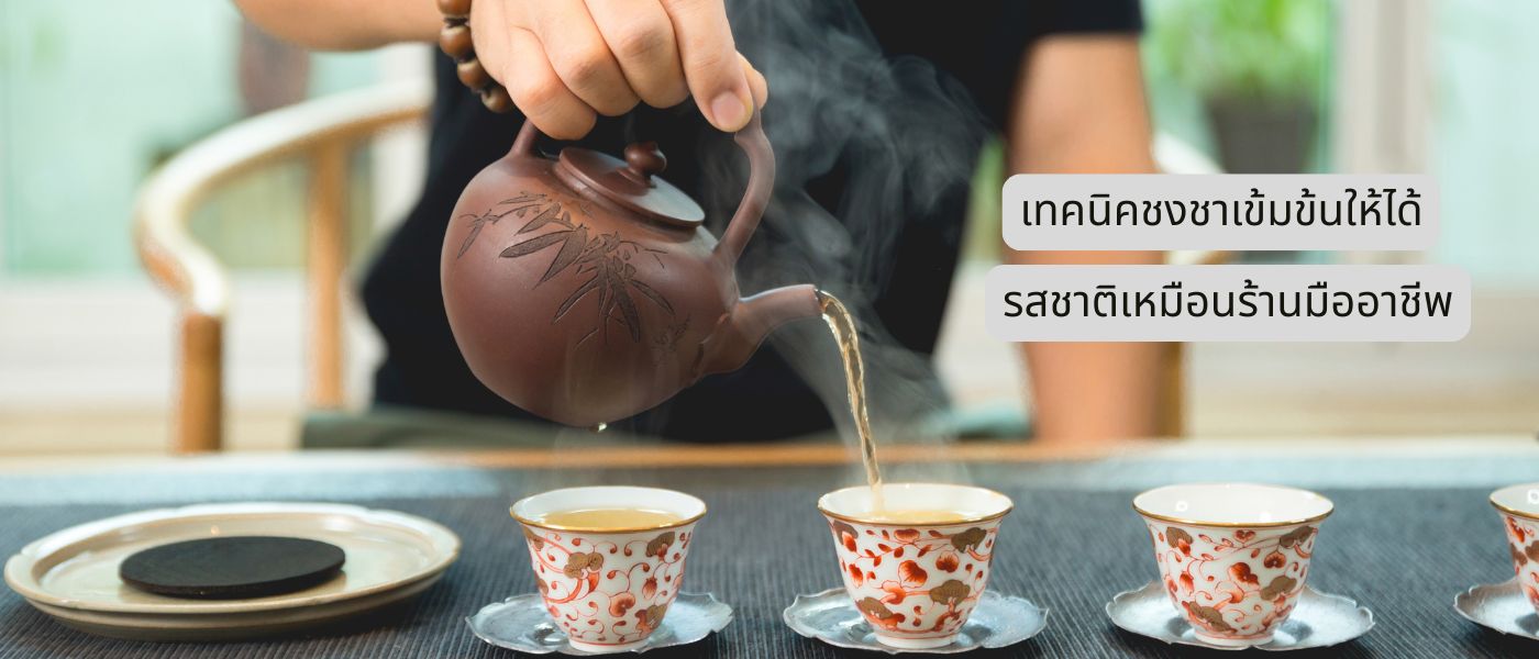 เทคนิคชงชาเข้มข้นให้ได้รสชาติเหมือนร้านมืออาชีพ